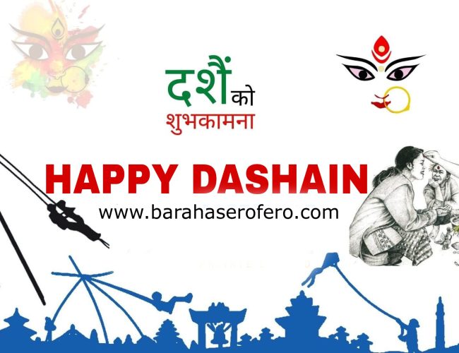 आउदै गरेकाे बडा दशैकाे सम्पुर्णमा शुभकामना